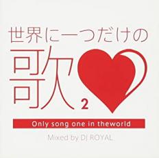 樂天商城 - 【バーゲンセール】【中古】CD▼世界に一つだけの歌2 Mixed by DJ ROYAL レンタル落ち