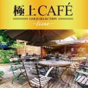 【SALE!】【中古】CD▼極上CAFE time レンタル落ち
