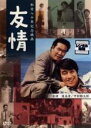 【バーゲンセール】【中古】DVD▼友情 レンタル落ち