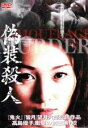 【全品ポイント20倍!】【中古】DVD▼偽装殺人 レンタル落ち