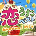 【バーゲンセール】【中古】CD▼恋うたベスト Eternal Mix 2CD レンタル落ち
