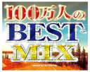 【バーゲンセール】【中古】CD▼100万人のBEST MIX Mixed by DJ ROYAL 2CD レンタル落ち