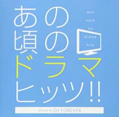 【SALE!】【中古】CD▼あの頃のドラマ・ヒッツ!! Mixed by DJ FOREVER レンタル落ち