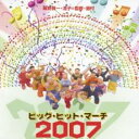 【バーゲンセール】【中古】CD▼ビッグ・ヒット・マーチ 2007 レンタル落ち