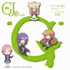 【SALE!】【中古】CD▼グッジョぶの音楽 G アニメ GJ部 キャラクター・ソング&サウンドトラック集 前編 レンタル落ち