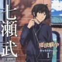 【バーゲンセール】【中古】CD▼TVアニメーション 魔法戦争 キャラクター CD I 七瀬武 CV:宮野真守 レンタル落ち
