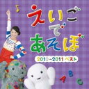 【バーゲンセール】【中古】CD▼NHK えいごであそぼ 2010〜2011 ベスト レンタル落ち