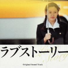 【バーゲンセール】【中古】CD▼ラブストーリー オリジナル サウンドトラック レンタル落ち