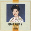 【バーゲンセール】【中古】CD▼中村美律子 2004 全曲集 レンタル落ち