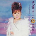 【バーゲンセール】【中古】CD▼天童よしみ 2003年 全曲集 レンタル落ち