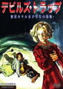 【全品ポイント20倍!】【中古】DVD▼デビルズ・トラップ 密室ホテル女子学生の恐怖 字幕のみ レンタル落ち