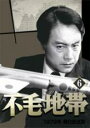 【バーゲンセール】【中古】DVD▼不毛地帯 1979年 毎日放送版 6(第18話〜第21話) レンタル落ち