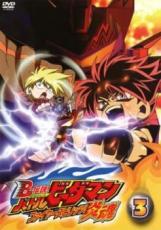 【バーゲンセール】【中古】DVD▼B-伝説! ビーレジェンド バトルビーダマン 炎魂 ファイヤースピリッツ! 3(第6話〜第8話) レンタル落ち