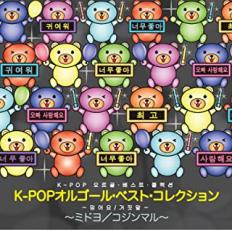 乐天商城 - 【バーゲンセール】【中古】CD▼K-POPオルゴール・ベスト・コレクション ミドヨ コジンマル レンタル落ち