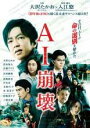 【バーゲンセール】【中古】DVD▼AI崩壊 レンタル落ち