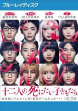 &nbsp;出　演&nbsp;杉咲花(アンリ7番)／新田真剣佑(シンジロウ5番)／北村匠海(ノブオ9番)／高杉真宙(サトシ1番)／黒島結菜(メイコ6番)／橋本環奈(リョウコ4番)／吉川愛(マイ11番)／萩原利久(タカヒロ8番)／渕野右登(ケンイチ2番)&nbsp;原　作&nbsp;冲方丁&nbsp;監　督&nbsp;堤幸彦&nbsp;制作年、時間&nbsp;2019年&nbsp;118分&nbsp;製作国&nbsp;日本&nbsp;メーカー等&nbsp;バップ&nbsp;ジャンル&nbsp;邦画／サスペンス／ドラマ&nbsp;&nbsp;【熱血　青春】&nbsp;カテゴリー&nbsp;ブルーレイ&nbsp;入荷日&nbsp;【2025-05-20】【あらすじ】その日、12人の未成年たちが、安楽死を求め廃病院の密室へ集まった。「みんなで死ねば、怖くないから」ところが、彼らはそこで13人目のまだ生温かい死体に遭遇。突然の出来事に阻まれる彼らの安楽死。あちこちに残る不自然な犯行の痕跡、次々に起こる奇妙な出来事。彼らだけしか知らない計画のはず。まさかこの12人の中に殺人鬼が…？※こちらはBlu-ray Disc専用ソフトです。対応プレイヤー以外では再生できませんのでご注意ください。レンタル落ちの商品です。ケースなしでの発送となります。