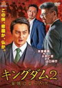【バーゲンセール】【中古】DVD▼キングダム2 首領になった男 レンタル落ち