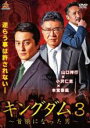 【バーゲンセール】【中古】DVD▼キングダム3 首領になった男 レンタル落ち