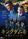 【バーゲンセール】【中古】DVD▼キングダム4 首領になった男 レンタル落ち