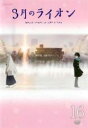 【全品ポイント10倍!】【中古】DVD▼3月のライオン 16(第43話、第44話 最終) レンタル落ち