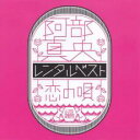【バーゲンセール】【中古】CD▼レンタルベスト 恋の唄編 レンタル落ち