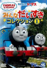 【SALE!】【中古】DVD▼きかんしゃトーマス TVシリーズ16 みんなだいすきコレクション 1
