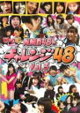 &nbsp;JAN&nbsp;4571366491109&nbsp;品　番&nbsp;YRBV90002&nbsp;出　演&nbsp;NMB48&nbsp;制作年、時間&nbsp;2013年&nbsp;68分&nbsp;製作国&nbsp;日本&nbsp;メーカー等&nbsp;よしもとアール・アンド・シー&nbsp;ジャンル&nbsp;その他、ドキュメンタリー／アイドル&nbsp;カテゴリー&nbsp;DVD&nbsp;入荷日&nbsp;【2023-07-19】【あらすじ】NMB48のメンバーが毎回、体を張って様々な指令に挑戦！2期生メンバーが新たに加わり、チャレンジもパワーアップ！さらに、オンエアでは見ることのできなかった未公開シーンも満載！喜怒哀楽、普通のアイドルならNGなシーンまで、全力でぶつかる彼女たちの挑戦は必見です！「ジェットコースターで48」「空中ブランコで48」「ロデオマシーンで48」「お化け屋敷で48 Part2」「かくれんぼで48 part3」「頬ずりで48」「回転寿司で48」を収録。レンタル落ちの商品です。ケースなしでの発送となります。