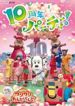 【バーゲンセール】【中古】DVD▼NHKDVD いないいないばあっ!ワンワンわんだーらんど 10周年パーティー!..