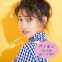【バーゲンセール】【中古】CD▼井上苑子 レンタルセレクション 限定盤 レンタル落ち