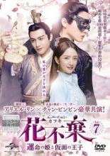 乐天商城 - 【バーゲンセール】【中古】DVD▼花不棄 カフキ 運命の姫と仮面の王子 7(第13話、第14話) 字幕のみ レンタル落ち