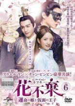 Romance - 【バーゲンセール】【中古】DVD▼花不棄 カフキ 運命の姫と仮面の王子 6(第11話、第12話) 字幕のみ レンタル落ち