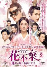 Romance - 【バーゲンセール】【中古】DVD▼花不棄 カフキ 運命の姫と仮面の王子 2(第3話、第4話) 字幕のみ レンタル落ち