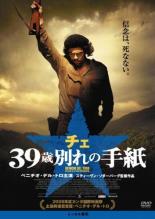【全品ポイント20倍!】【中古】DVD▼チェ 39歳 別れの手紙 レンタル落ち