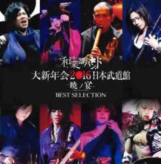 乐天商城 - 【バーゲンセール】【中古】CD▼和楽器バンド 大新年会2016 日本武道館 暁ノ宴 BEST SELECTION レンタル限定盤 レンタル落ち