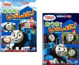 【SALE!】2パック【中古】DVD▼おうちでいっしょに!きかんしゃトーマス テレビシリーズ17(2枚セット)1、2 全2巻