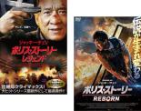 【バーゲンセール】2パック【中古】DVD▼ポリス・ストーリー(2枚セット)レジェンド、REBORN  ...