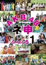 【全品ポイント10倍!】【中古】DVD▼AKB48 ネ申テレビ シーズン5 1st レンタル落ち