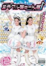 【SALE!】【中古】DVD▼アイドル×戦士 ミラクルちゅーんず! 12(第44話〜第47話) レンタル落ち...