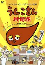 【SALE!】【中古】DVD▼うんこさん 純情派 レンタル落ち