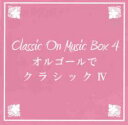 【バーゲンセール】【中古】CD▼BGM CD Classic On Music Box オルゴールでクラシック 4 レンタル落ち