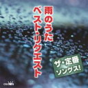 【バーゲンセール】【中古】CD▼ザ・定番ソングス! 雨のうた ベスト・リクエスト レンタル落ち