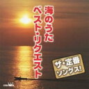 【バーゲンセール】【中古】CD▼ザ・定番ソングス! 海のうた ベスト・リクエスト レンタル落ち