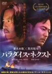 【全品ポイント20倍!】【中古】DVD▼パラダイス・ネクスト レンタル落ち