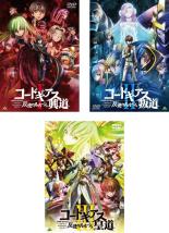 【全品ポイント20倍!】【中古】DVD▼コードギアス 反逆のルルーシュ(3枚セット)I 興道、II 叛道、III 皇道 レンタル落ち 全3巻