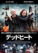 【SALE!】【中古】DVD▼デッドヒート レンタル落ち