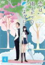 【バーゲンセール】【中古】DVD▼恋は雨上がりのように 4(第7話、第8話) レンタル落ち