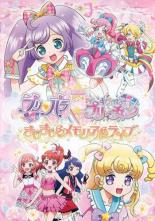 【SALE!】【中古】DVD▼劇場版 プリパラ&キラッとプリ☆チャン きらきらメモリアルライブ レンタル落ち