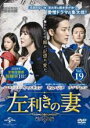 【バーゲンセール】【中古】DVD▼左利きの妻 19(第45話〜第47話) 字幕のみ レンタル落ち
