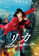 【SALE!】【中古】DVD▼リカ 自称28歳の純愛モンスター レンタル落ち