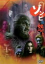 【全品ポイント20倍!】【中古】DVD▼ゾンビの怒り 字幕のみ レンタル落ち